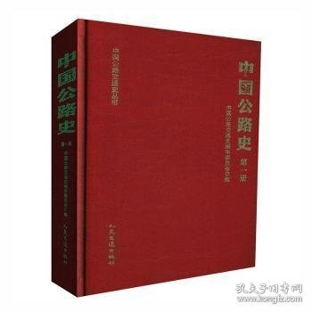 中国公路史.第一册