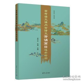 高考语文课内古诗文背诵篇目过关检测（高中语文·高考系列）