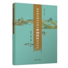 高考语文课内古诗文背诵篇目过关检测（高中语文·高考系列）