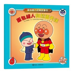 面包超人和拉面天使9787544888240