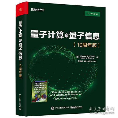 量子计算与量子信息9787121426872