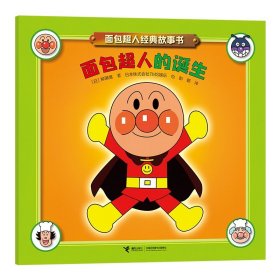 面包超人的诞生9787544888202