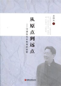 从原点到远点：守望在生长教育的田野