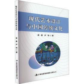 现代艺术设计与中国传统文化(16开平装 全1册)