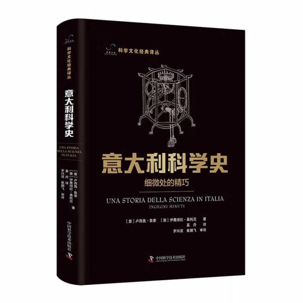 意大利科学史（精装）