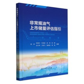 非常规油气上市储量评估指引