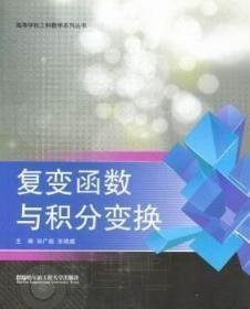 复变函数与积分变换