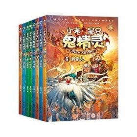 【盒装】小米是只鬼精灵：捣蛋鬼，小气鬼，糊涂鬼，吹牛鬼，懒惰鬼，流浪鬼，冒失鬼上下（全八册）