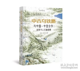 （社版）中吉乌铁路与中国·中亚合作：经贸与人文新观察（精装）