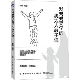 家庭教育:好妈妈要学的犹太人教子课