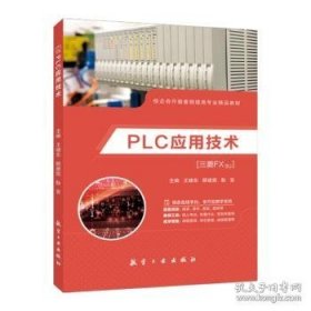 PLC应用技术