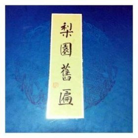 梨园旧匾