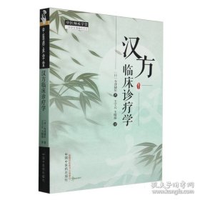 汉方临床诊疗学