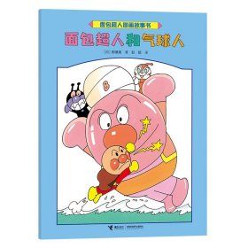 面包超人图画故事书：面包超人和气球人（平装绘本）