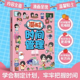 漫画趣味：时间管理启蒙书