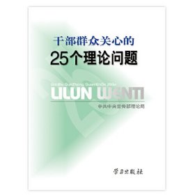 干部群众关心的25个理论问题