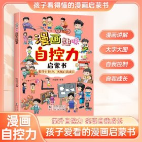 漫画趣味：自控力启蒙书