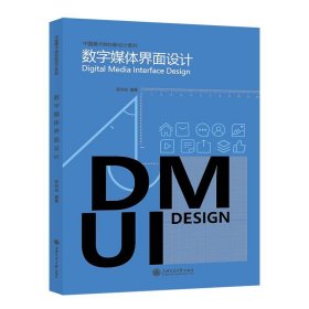 数字媒体界面设计(16开平装 全1册)