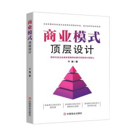 商业模式顶层设计