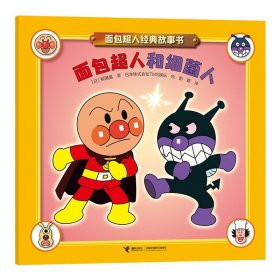 面包超人和细菌人/面包超人经典故事书