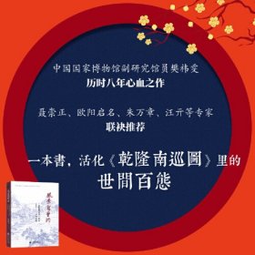 《风景旧曾谙：<乾隆南巡图>里的江南风物》中国国家博物馆副研究馆员樊祎雯新著，中国文联副主席陈振濂题写书名，聂崇正、汪亓、朱万章、欧阳启名等联合推荐