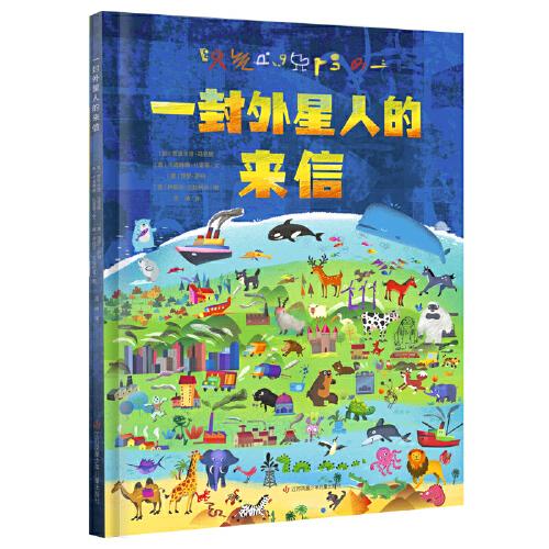 一封外星人的来信（一本别开生面、发人深省的环保主题绘本）