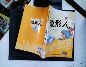 中国科幻小说世纪回眸--隐形人（全5册）