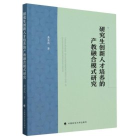 全新正版图书 研究生创新人才培养的产教融合模式研究龚金花中国政法大学出版社9787576412420