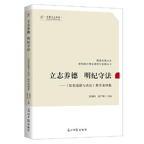 立志养德　明纪守法——《思想道德与法治》教学案例集