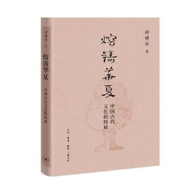 熔铸华夏 中国古代文化的特质