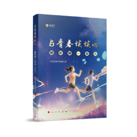 与青春谈谈心——睡前聊一会儿（音频书）