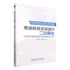 柴油机喷雾液滴的二次雾化：法拉第不稳定性诱导气液界面破碎动力学