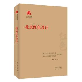 北京红色设计/红色文化丛书·北京文化书系