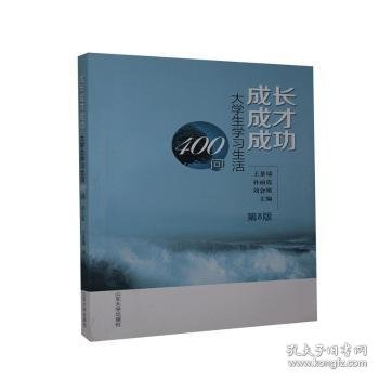 成长 成才 成功:大学生学习生活指南9787560728438