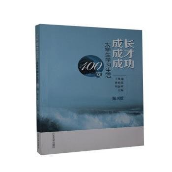 成长 成才 成功:大学生学习生活指南9787560728438