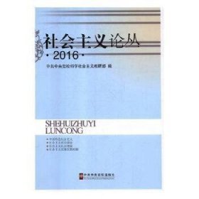 社会主义论丛. 2016