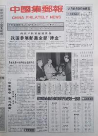 《中国集邮报》试刊第1号