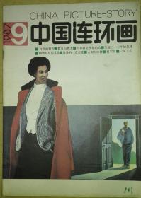 《中国连环画》1987年第9期