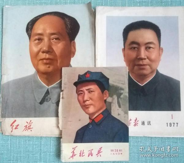 《红旗》、《解放军画报通讯》、《华北民兵》三张期刊的封面和封底，3张伟人像