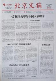 《北京文摘》报创刊号