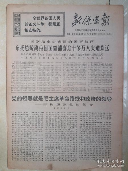 《新保定报》1972年2月4日，向铁人王进喜同志学习。保定市第二橡胶厂。容城县节柴灶就是好。“五七”电子原料厂照片。