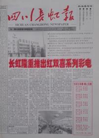《四川长虹报》更名号。长虹隆重推出红双喜系列彩电。