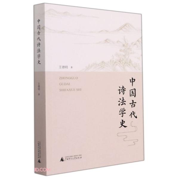 中国古代诗法学史 王德明 广西师范大学出版社 9787559845351