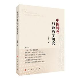 中国特色行政哲学研究