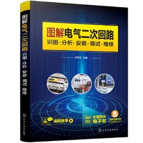 图解电气二次回路 识图 分析 安装 调试 维修