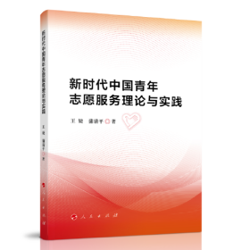 （党政）新时代中国青年志愿服务理论与实践