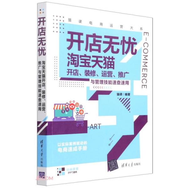 开店无忧：淘宝天猫开店、装修、运营、推广与管理技能速查速用