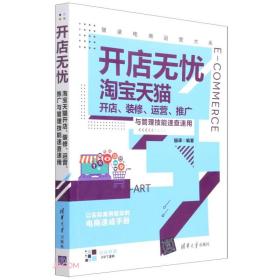 开店无忧(淘宝天猫开店装修运营推广与管理技能速查速用)/猫课电商运营大系