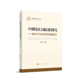 中国特色社会诚信建设研究---诚信文化与社会信用体系融通互促