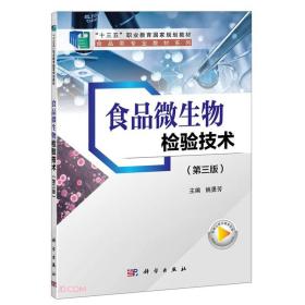 食品微生物检验技术第三3版姚勇芳科学出版社9787030720801